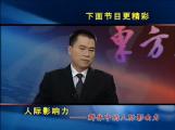 人际影响力-影响一生的成功08