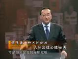 人际交往秘诀-第五集